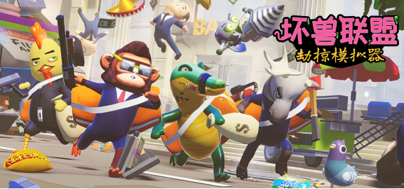 确认在多人抢劫《坏兽联盟 ：劫掠模拟器》和Xbox上发售