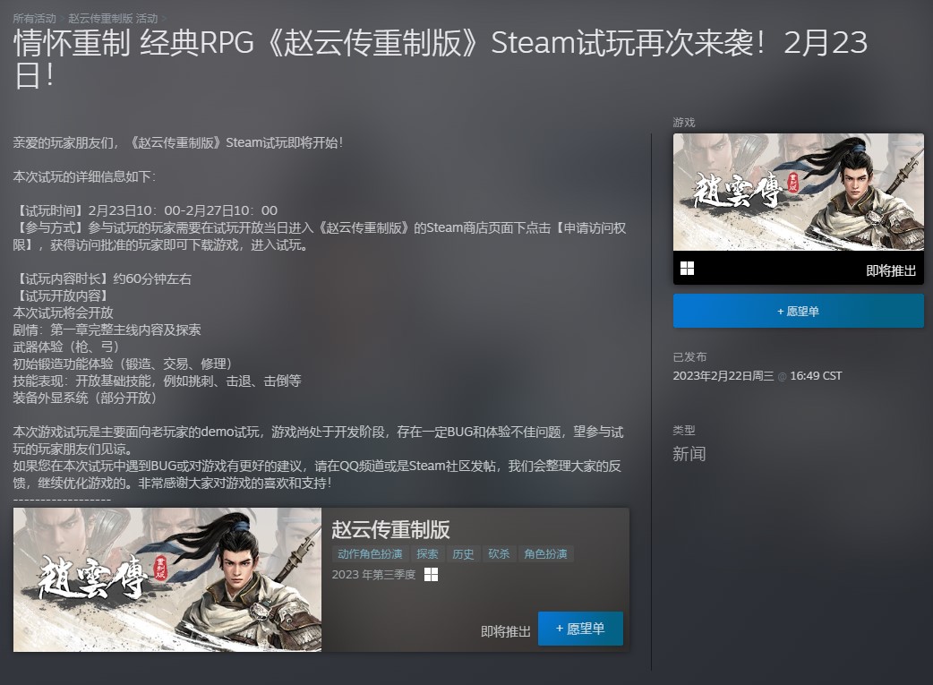 《赵云传重制版》Steam试用再次到来今天上线