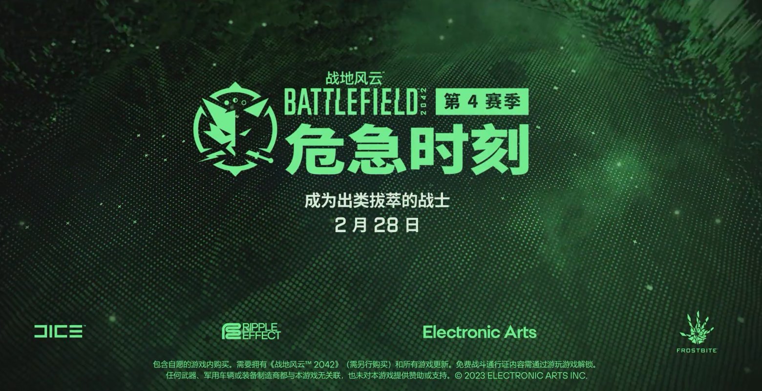 超火爆战场！《战地风云2042》新S4季2月28日上线