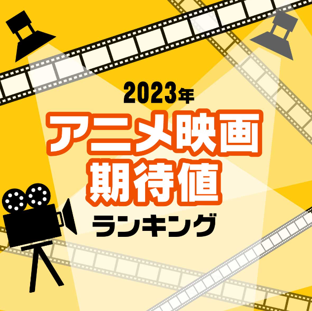 日本媒体选择2023年新动画电影的期待排行榜《城市猎人》位