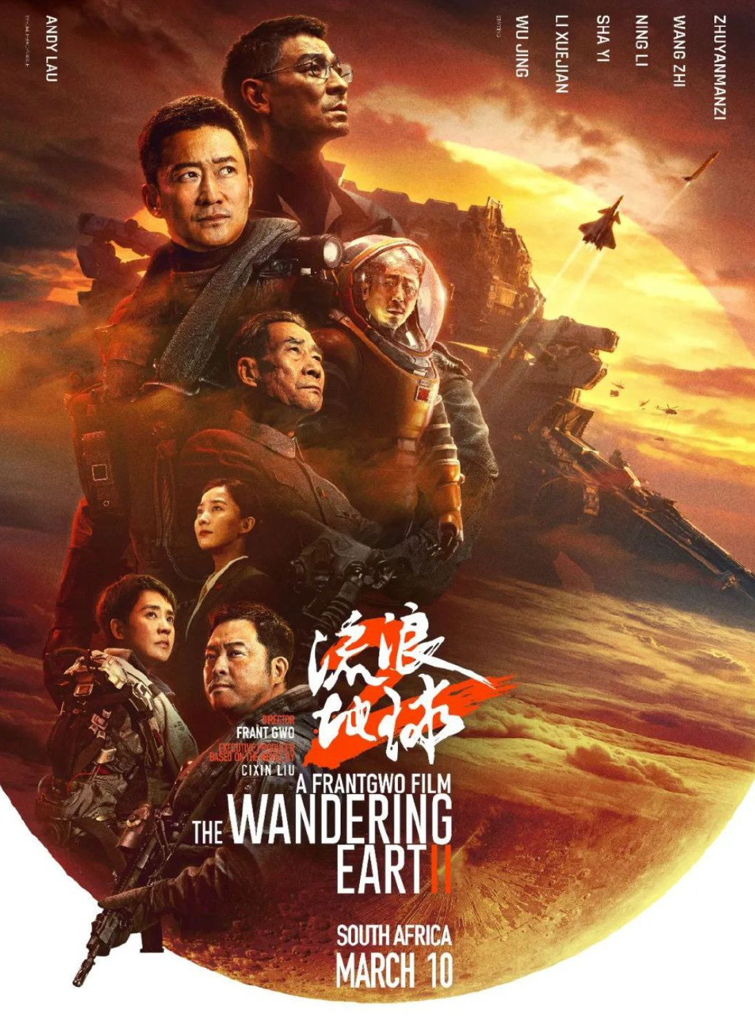 国产科幻片《流浪地球2》南非经典3月10日