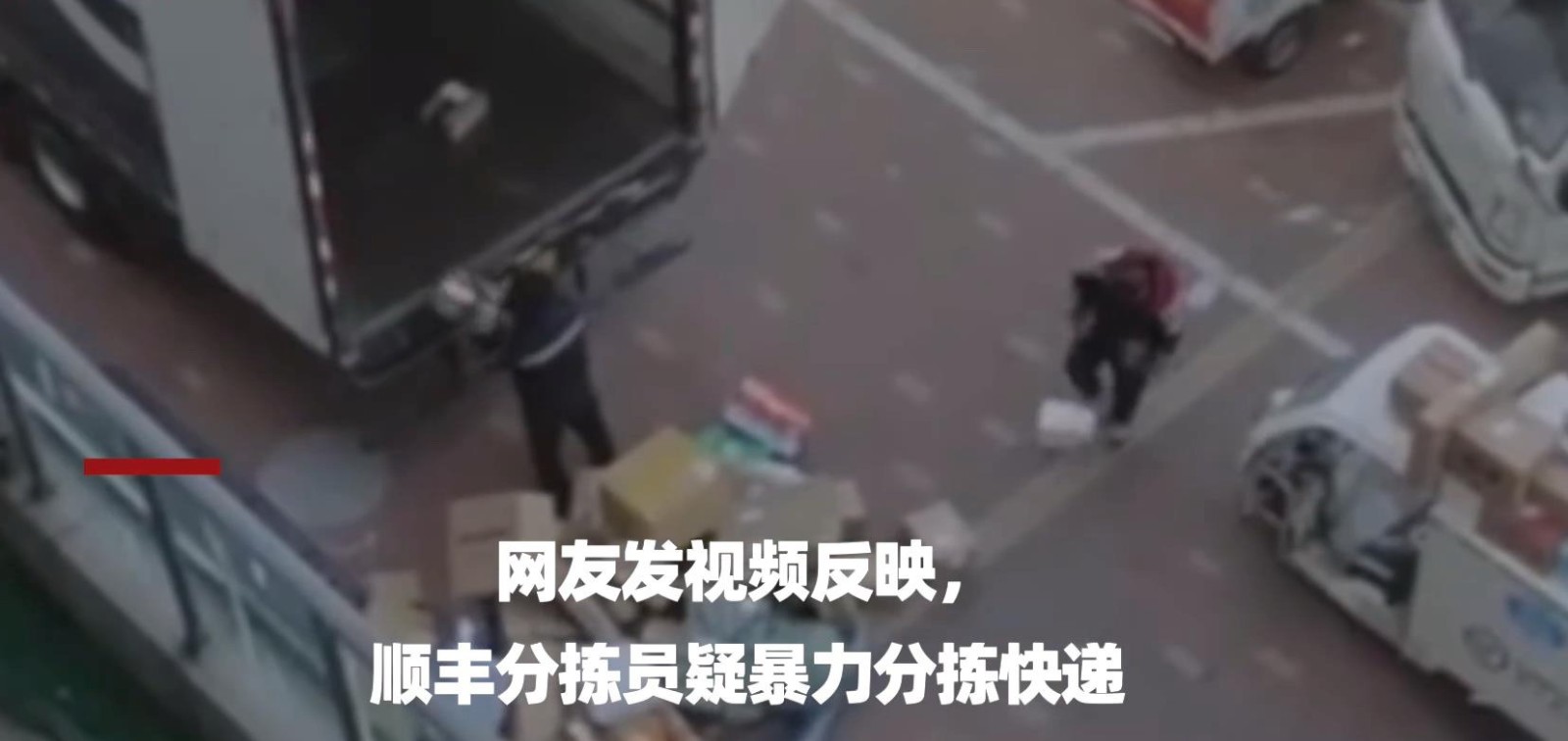 直接从车上扔出去！顺丰回应快递暴力分拣:违章要罚