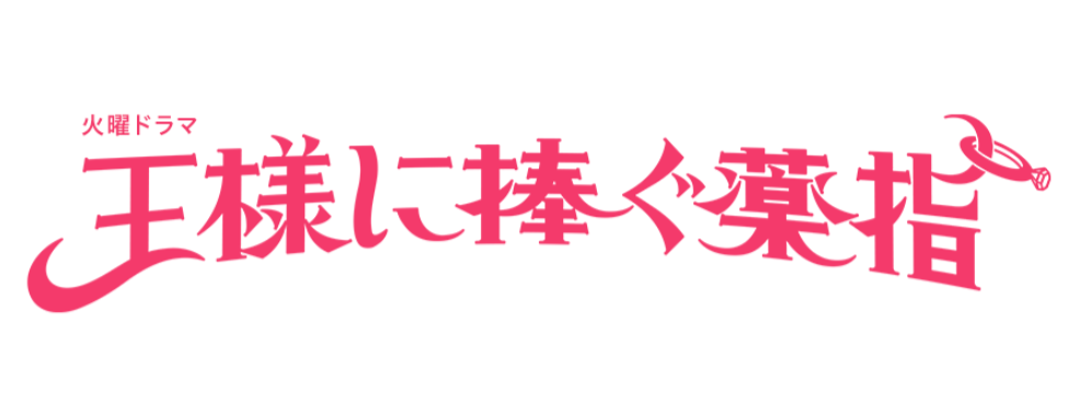 《献给国王的无名指》日本电视剧新演员桥本环奈主演将于4月开播