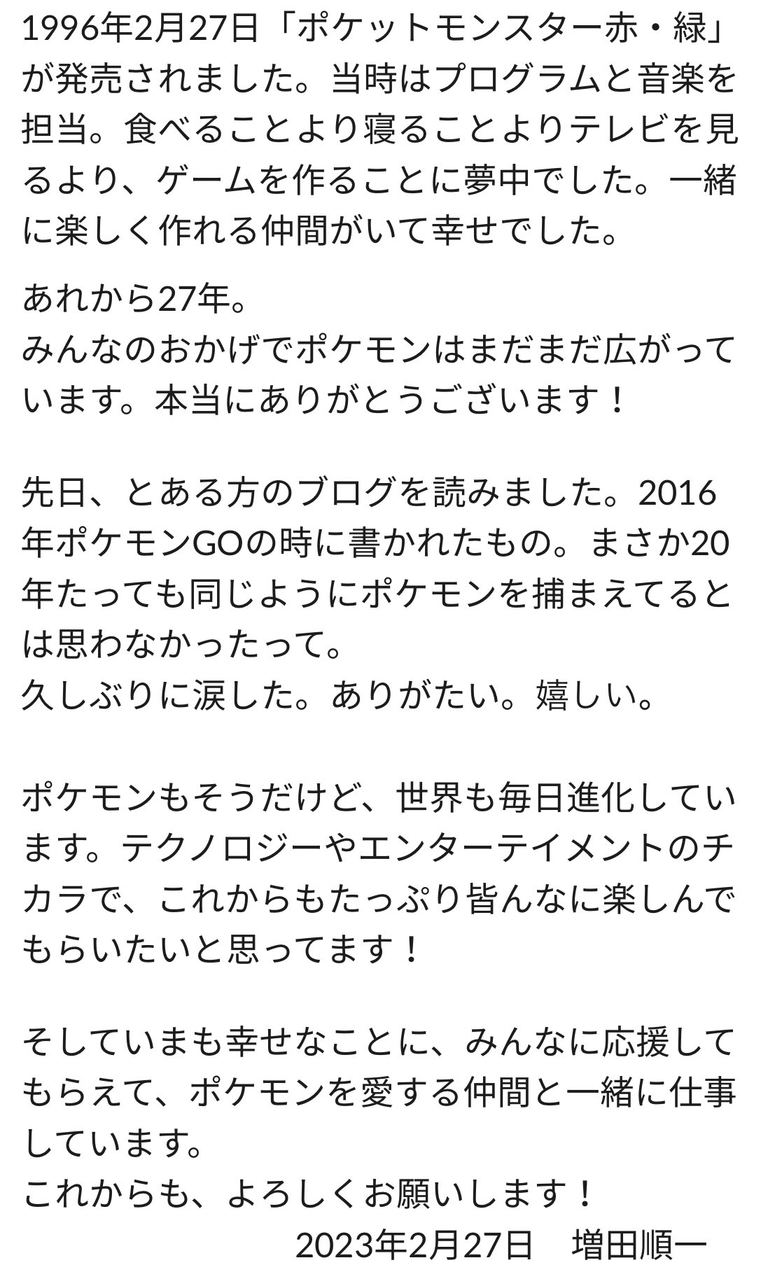 宝可梦27周年增田顺一感谢玩家