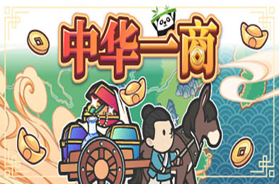 中华一商 / East Trade Tycoon v2.0.6