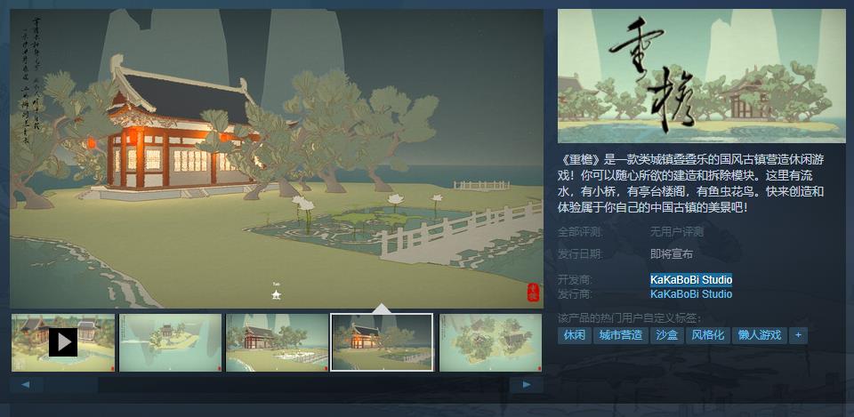 国风町叠乐《重檐》Steam页面在线