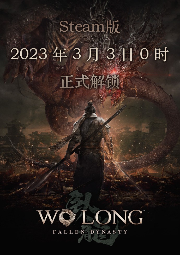 《卧龙：苍天陨落》Steam国家/地区固定文件:3月3日0点解锁