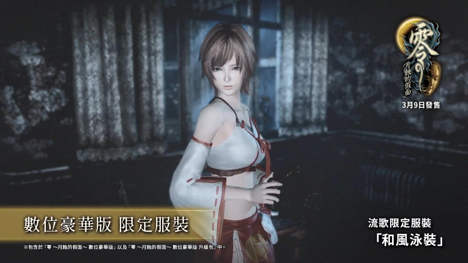 《零：月蚀的假面》新介绍电影旗袍泳衣等外观公开展示