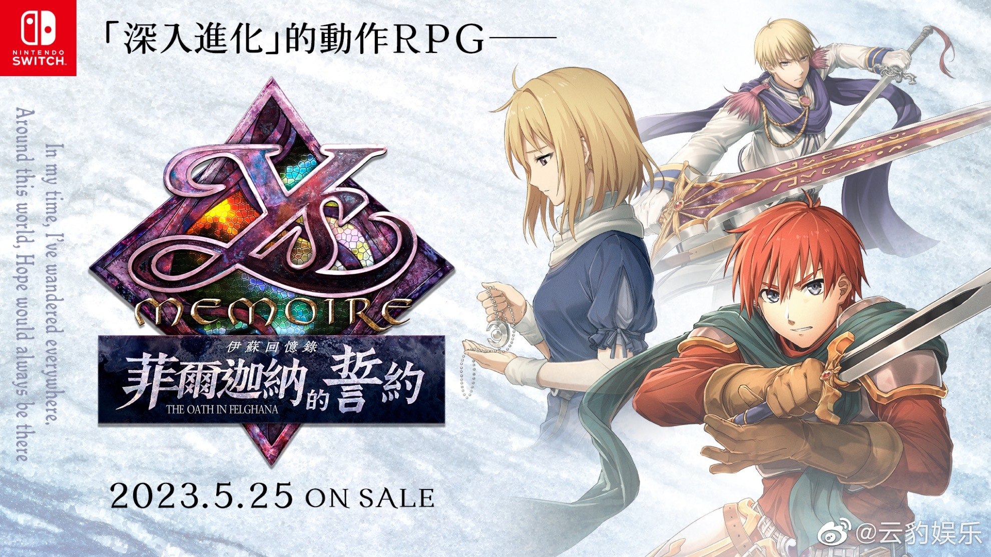 《伊苏回忆录-菲尔迦纳的誓约-》繁体中文版5月25日在线