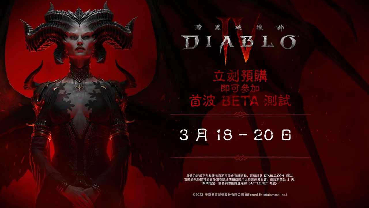 《暗黑破坏神4》秒发布测试预告