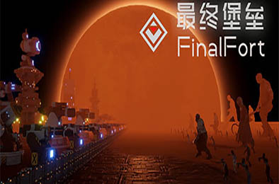 最终堡垒 / Final Fort