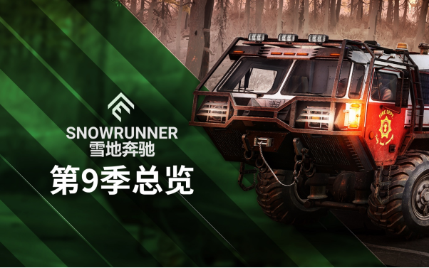 《雪地奔驰》:第九季和第三年的通行证已经发售了！