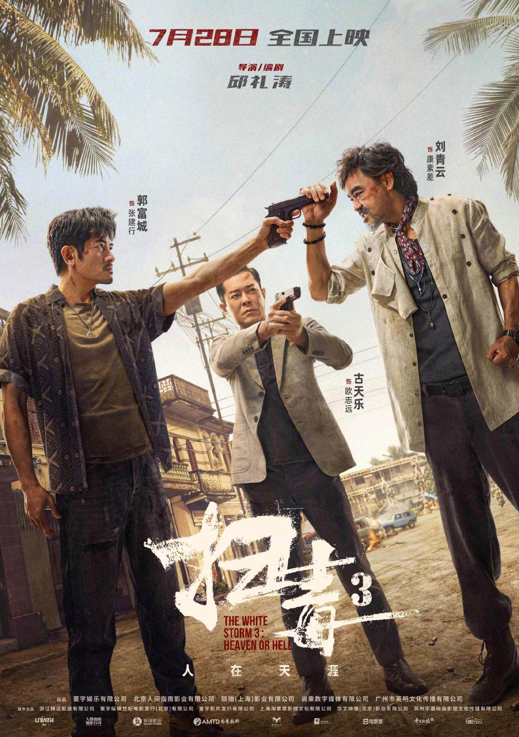 《扫毒3：人在天涯》固定发布海报7月28日全国上映