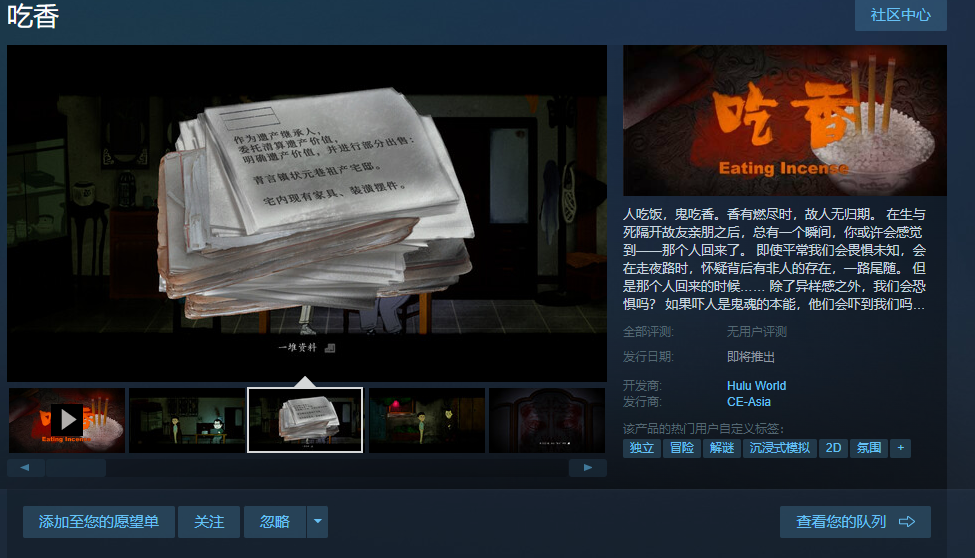 国产恐怖2D叙事游戏《吃香》在线Steam页面