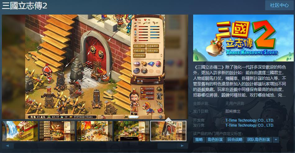 期待《三国立志传2》Steam页面的在线发售日