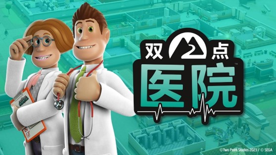 《双点医院》陈列蒸汽平台！现在可以加入账单了