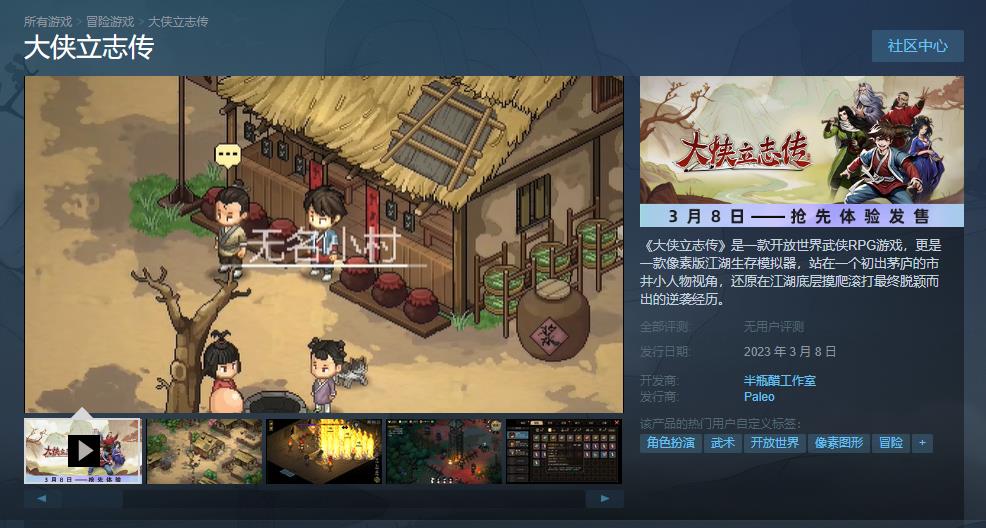《大侠立志传》steam首次优惠价格60元注册了前期体验版本