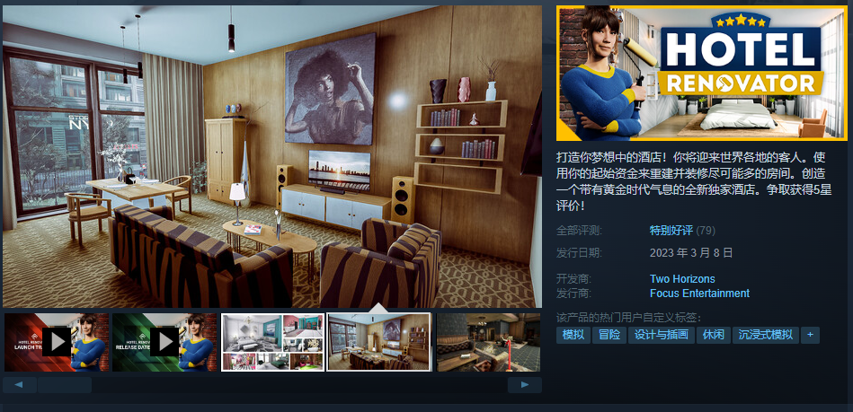 经营模拟游戏《酒店装修大师》今日登录Steam