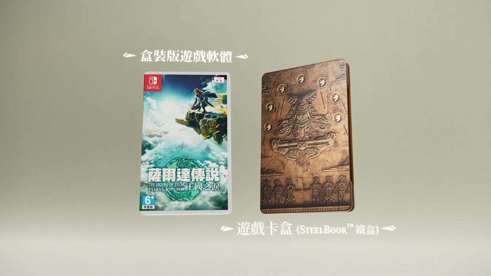 《塞尔达传说：王国之泪》收藏版介绍短片售价130部