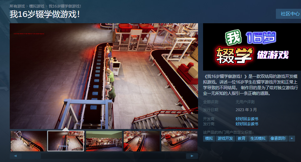 退学或读书？《我16岁辍学做游戏！》3月在线Steam