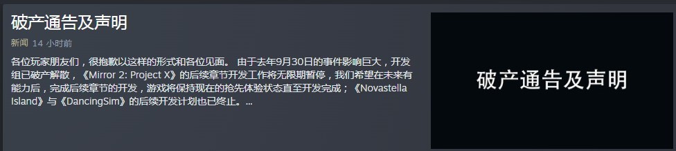《Mirror 2》开发团队宣布破产解散，明确不存在欺诈