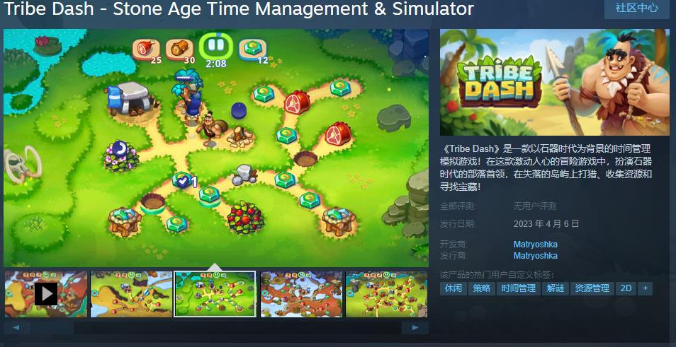 时间管理模拟游戏《Tribe Dash》Steam页面在线4月6日发售