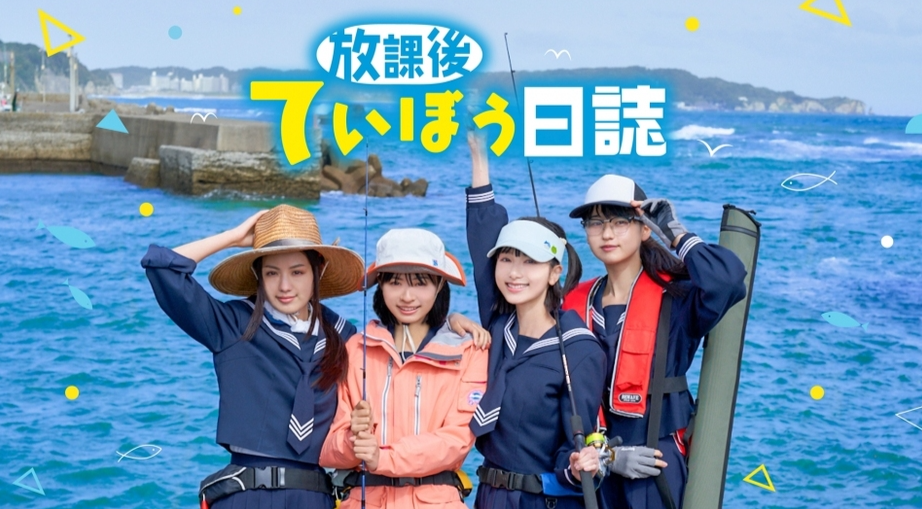 人气钓鱼号《放学后海堤日记》日本电视剧版已确定将于6月13日发表