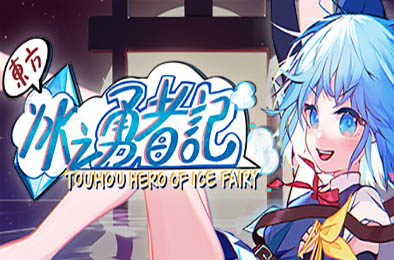 东方冰之勇者记 / Touhou Hero of Ice Fairy 
