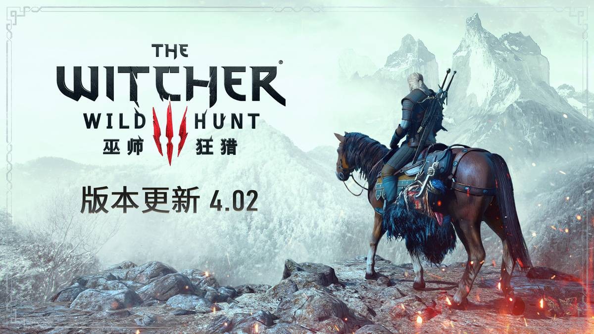 《巫师3》4.02版中，联机修复了稳定性和性能优化