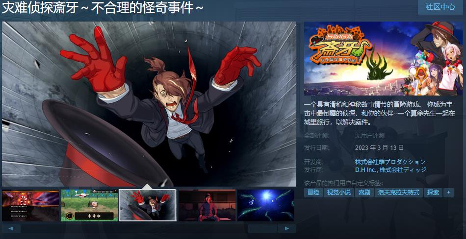 灾难冒险游戏《灾难侦探斎牙～不合理的怪奇事件～》发售国区售价158元