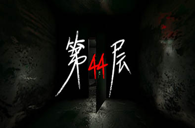 第44层 / Floor44 v1.9.12
