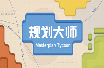 规划大师 / Masterplan Tycoon v1.4.193