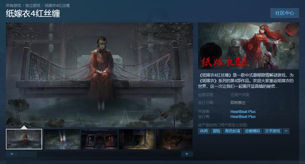 中式悬疑剧解谜游戏《纸嫁衣4红丝缠》steamHD高清横屏重置即将登录