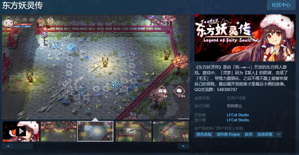 期待东方同人游戏《东方妖灵传》Steam页面的在线发售日