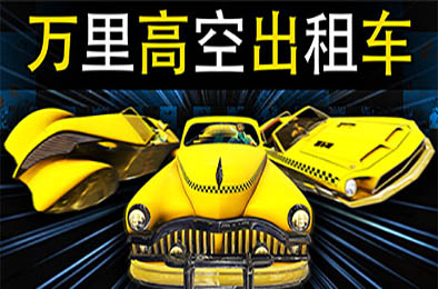 万里高空出租车 / MiLE HiGH TAXi