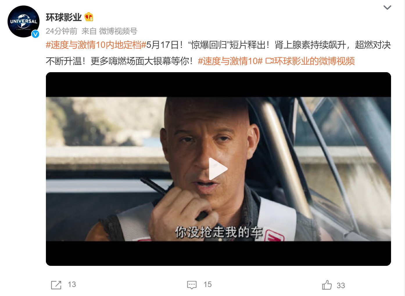 《速度与激情10》中国大陆将截止日期定为5月17日，超过北美2天