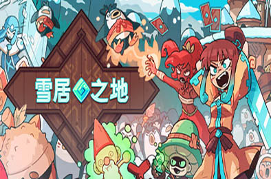 雪居之地 / Wildfrost v1.2.2