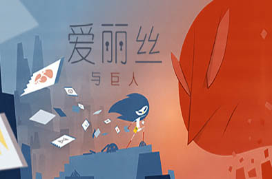 爱丽丝与巨人 / Iris and the giant v1.1.6