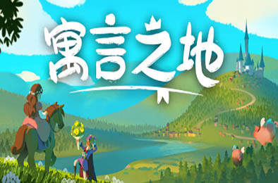 寓言之地 / Fabledom v1.05
