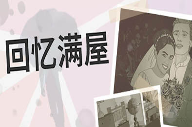 回忆满屋 / Before I Forget v1.0.1