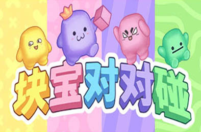 块宝对对碰 / Block'Em! v1.1.1