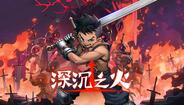 硬核灵魂机《深沉之火》官方版已于4月20日开售。
