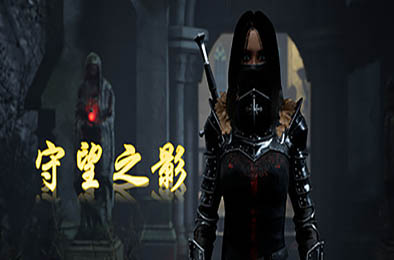 守望之影 / Shadow Watcher