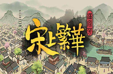 满庭芳：宋上繁华 / Thriving City: Song v0.5.26