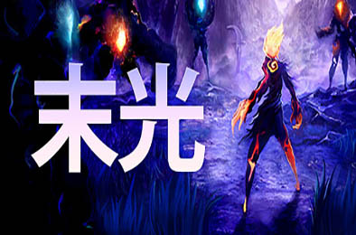 末光 / Strayed Lights v1.3.2