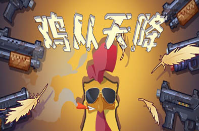 鸡从天降 / Chicken Fall v1.2.5