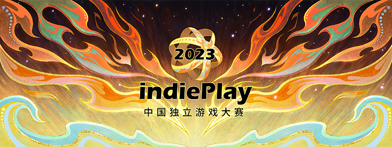 独立游戏的精神在这里传承！2023年IndiePlay中国独立游戏大赛报名开始！
