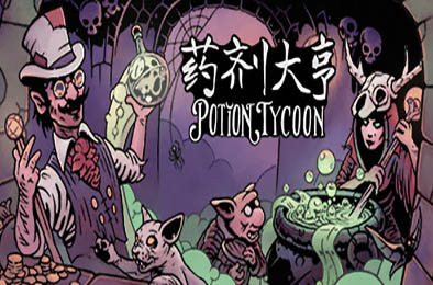药剂大亨 / Potion Tycoon v1.0.6正式版