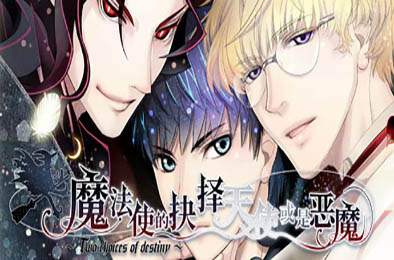 魔法使的抉择 / Sorcerers Choice Angel or Demon