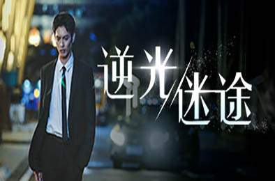 逆光迷途 / Lost in Darklight